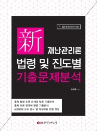 신재난관리론 법령 및 진도별 기출문제분석